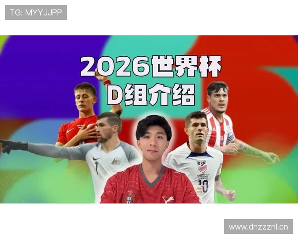世界杯D组冷门球队机会分析 世界杯D组冷门球队机会分析