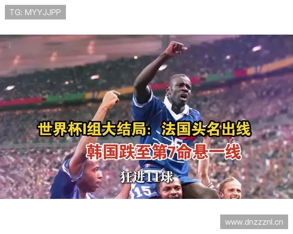 法国晋级世界杯32强:I组头名身份出线