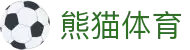 熊猫(体育股份有限公司)官方网站